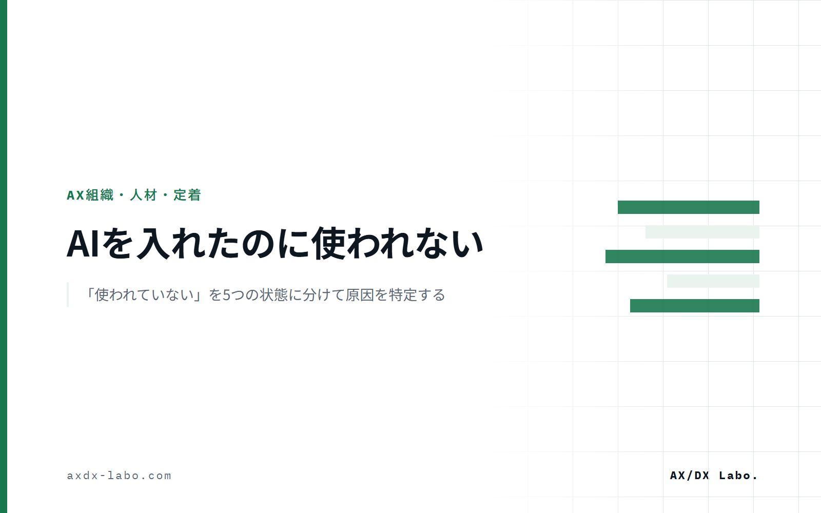 生成AIが社内に浸透しない|「使われていない」を5つの状態に分けて原因を特定する