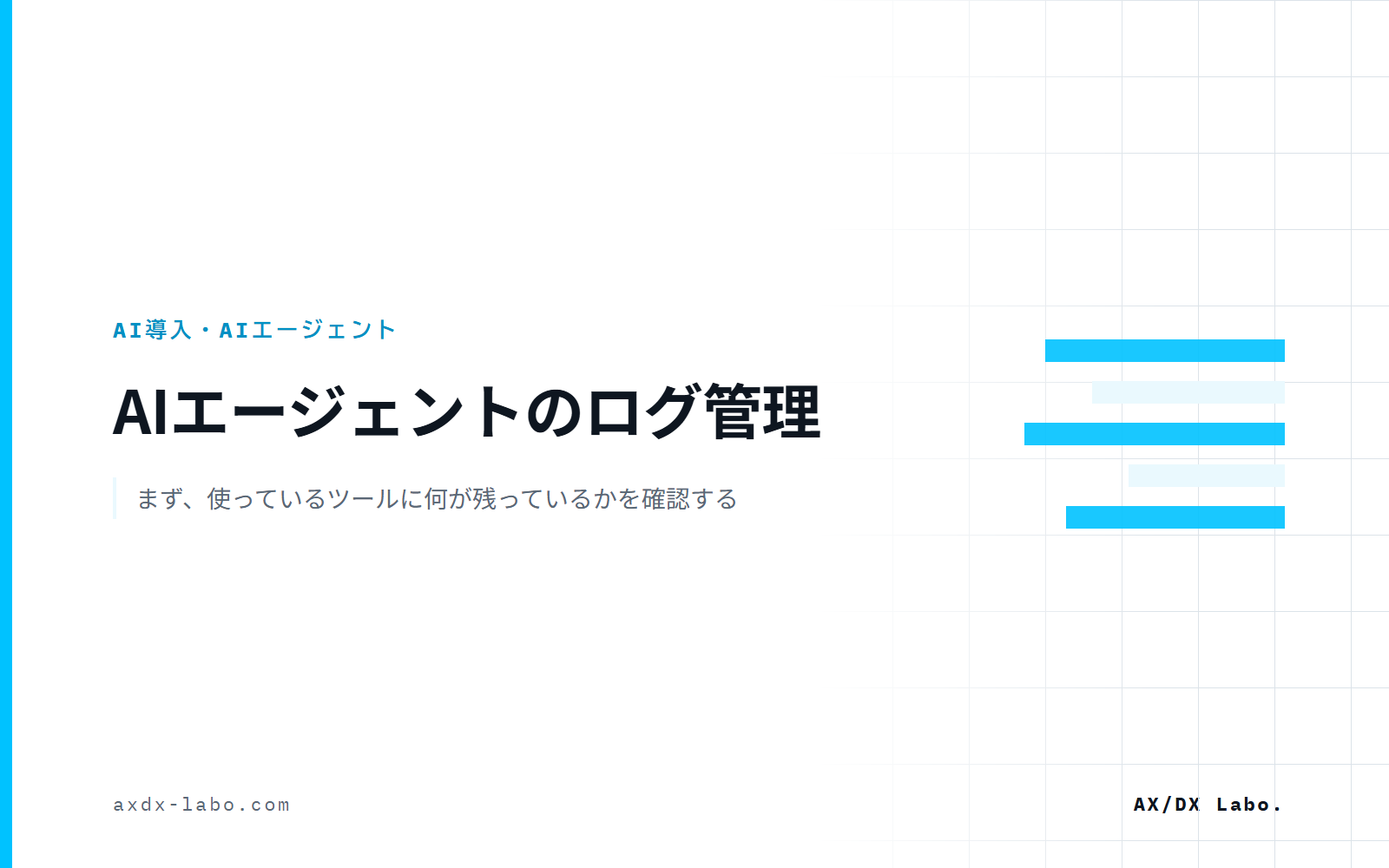 AIエージェントのログ管理｜まず、使っているツールに何が残っているかを確認する