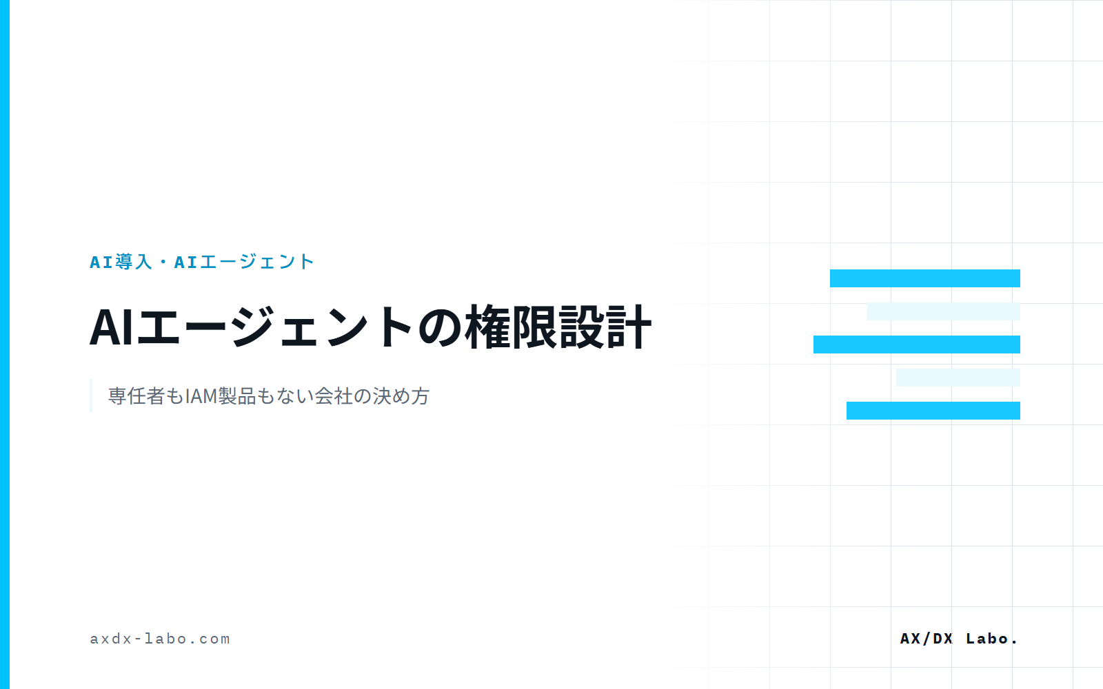 AIエージェントの権限設計|どこまで任せるか、専任者もIAM製品もない会社の決め方