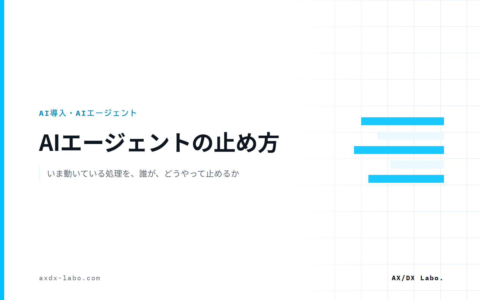 AIエージェントの止め方|暴走に気づいたとき、動いている処理を誰がどう停止するか