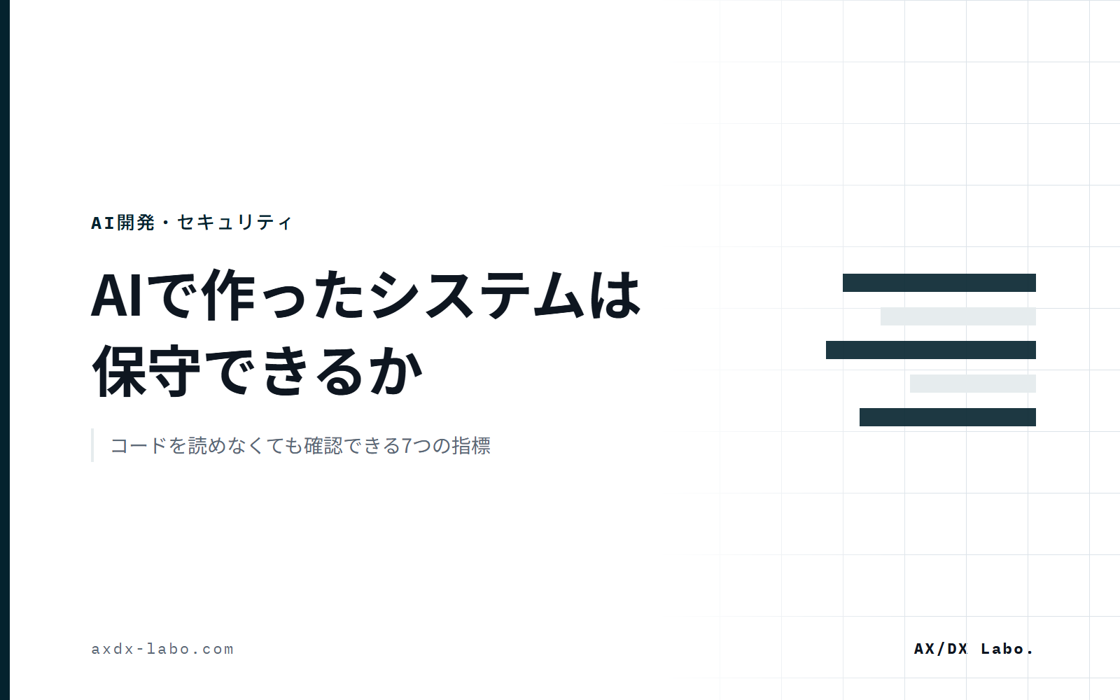 AIで作ったシステムは保守できるか｜コードを読めなくても確認できる7つの指標