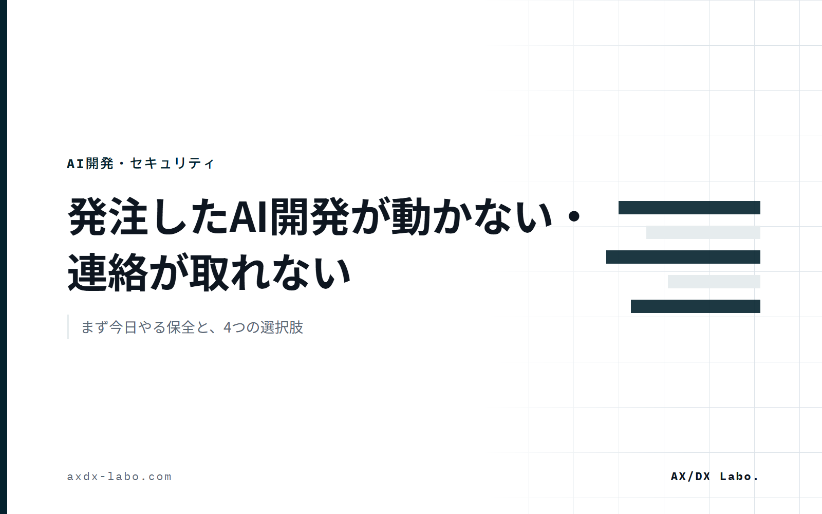 外注したAI開発が失敗したときの立て直し｜連絡が取れない場合の保全と、続ける・引き継ぐ・作り直す・撤退の判断