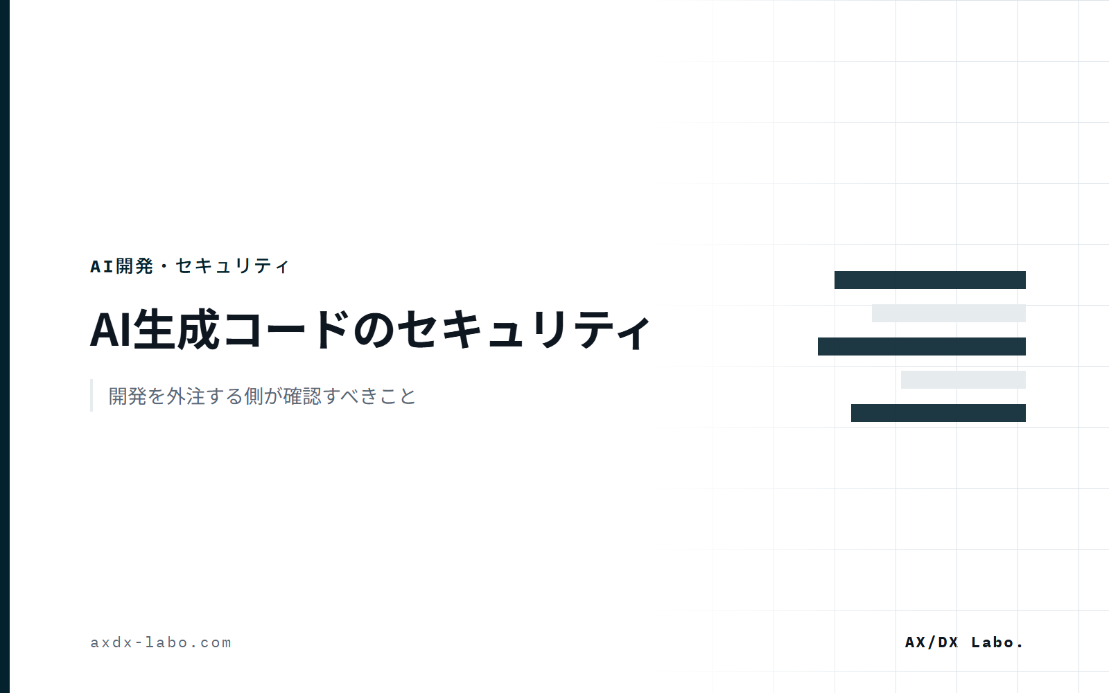AI生成コードのセキュリティ｜外注先に確認する5つのリスクと検収の質問
