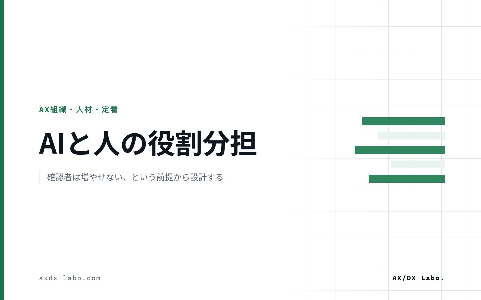 AIと人の役割分担｜確認者は増やせない、という前提から設計する