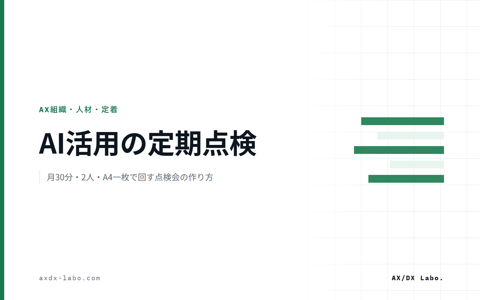 生成AIの利用監査と定期点検｜月30分・2人・A4一枚で回す社内レビューの作り方