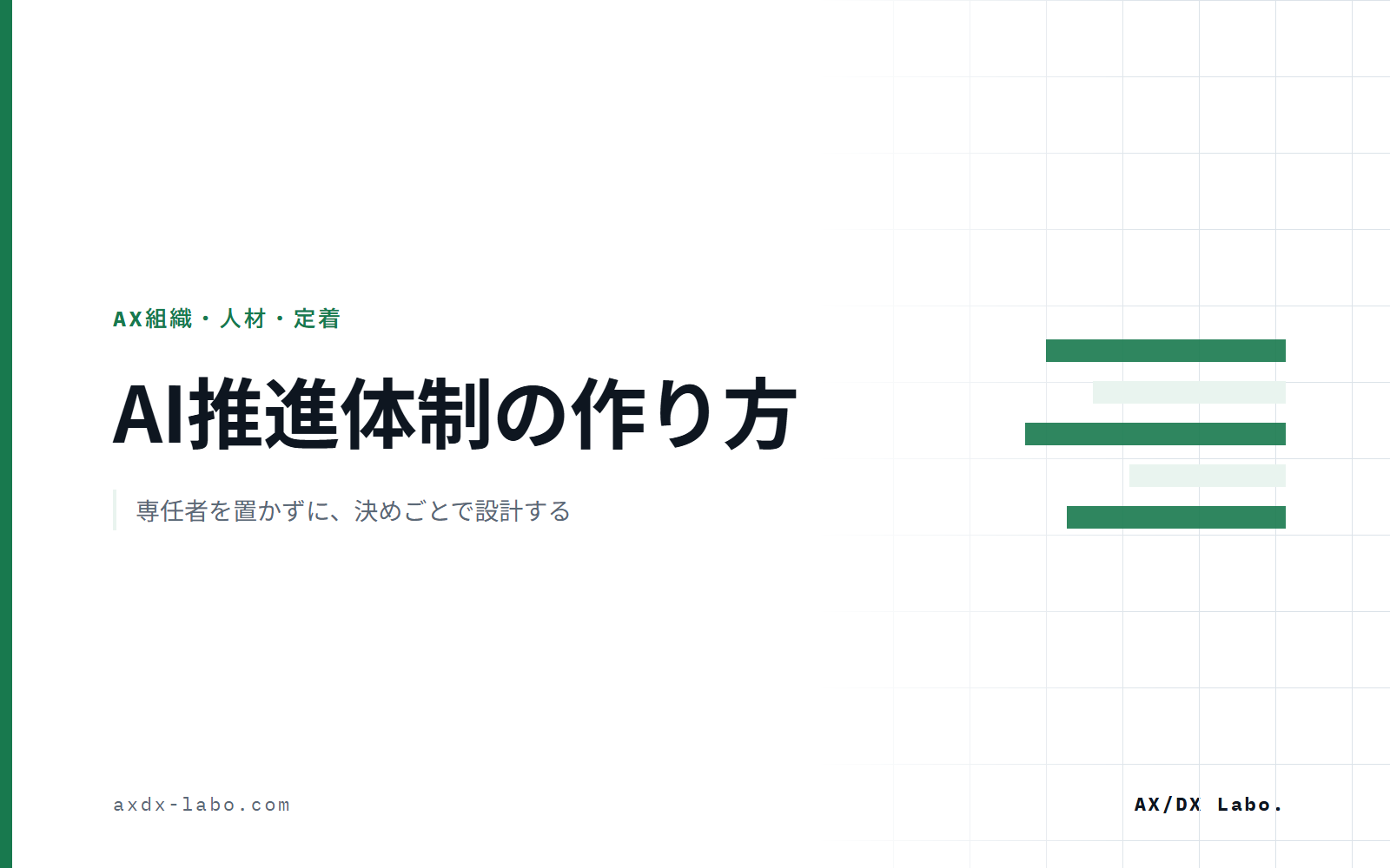 AI推進体制の作り方|専任者を置かずに、決めごとで設計する