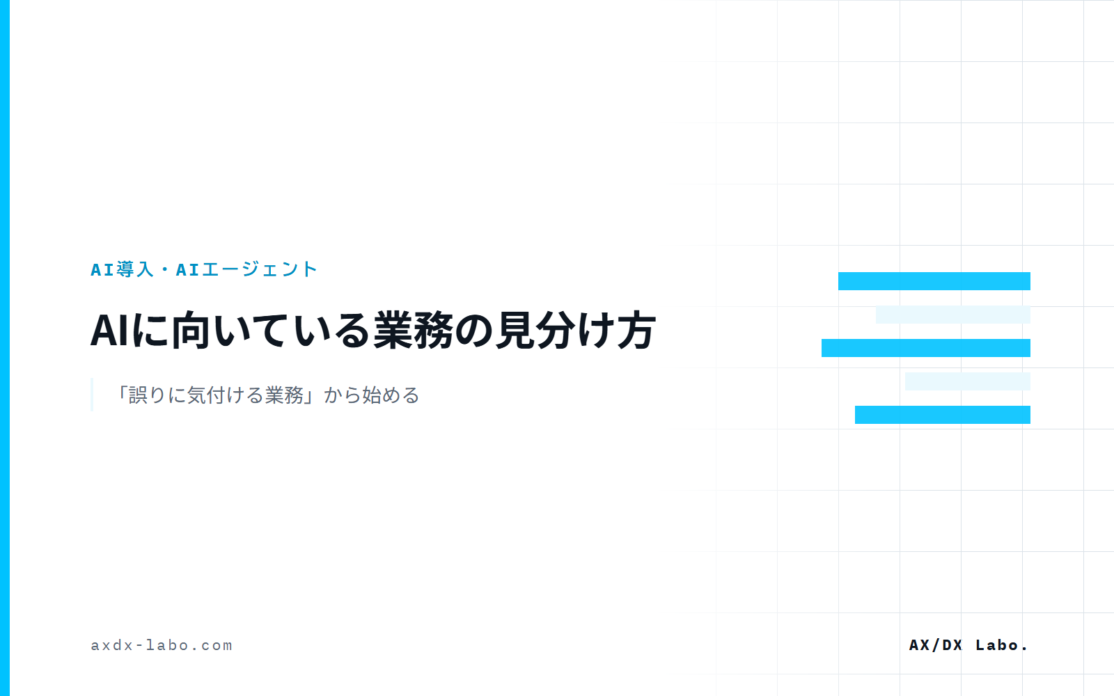 AIに向いている業務の見分け方｜「誤りに気付ける業務」から始める