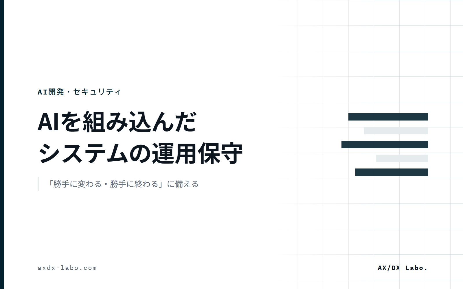 AI保守とは|「AIで保守を効率化する」と「AIを組み込んだシステムを保守する」は別物