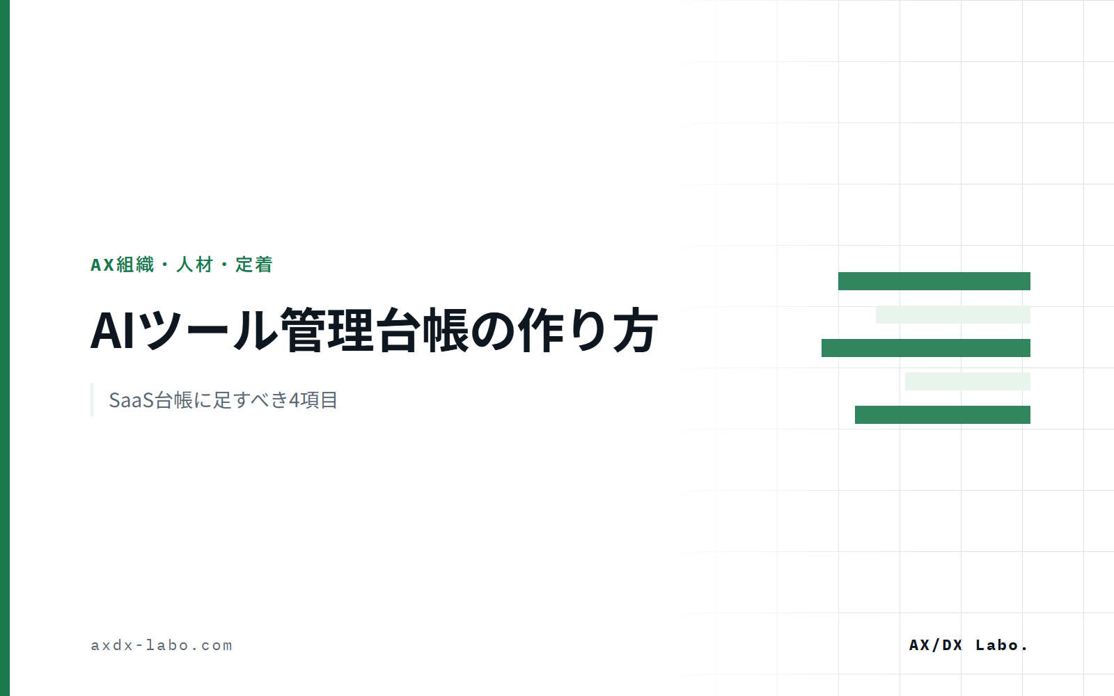 AIツール管理台帳の作り方｜SaaS台帳に足すべき4項目