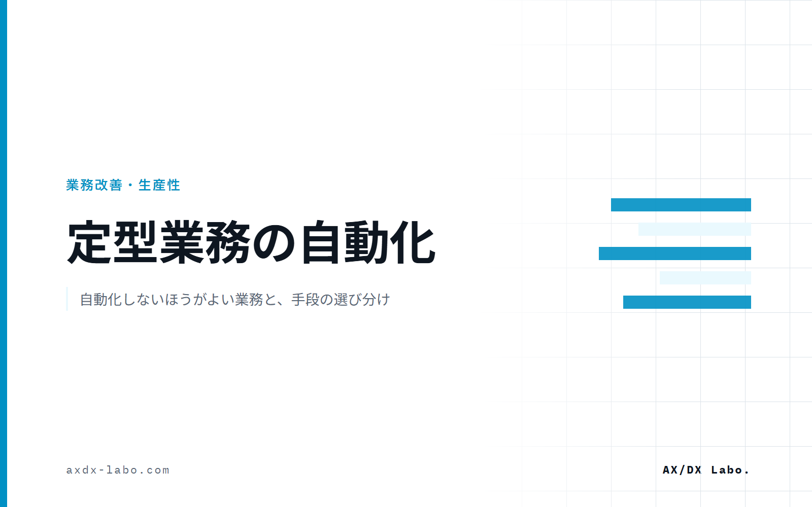 定型業務の自動化|自動化しない業務の見分け方と、手段と費用の選び分け