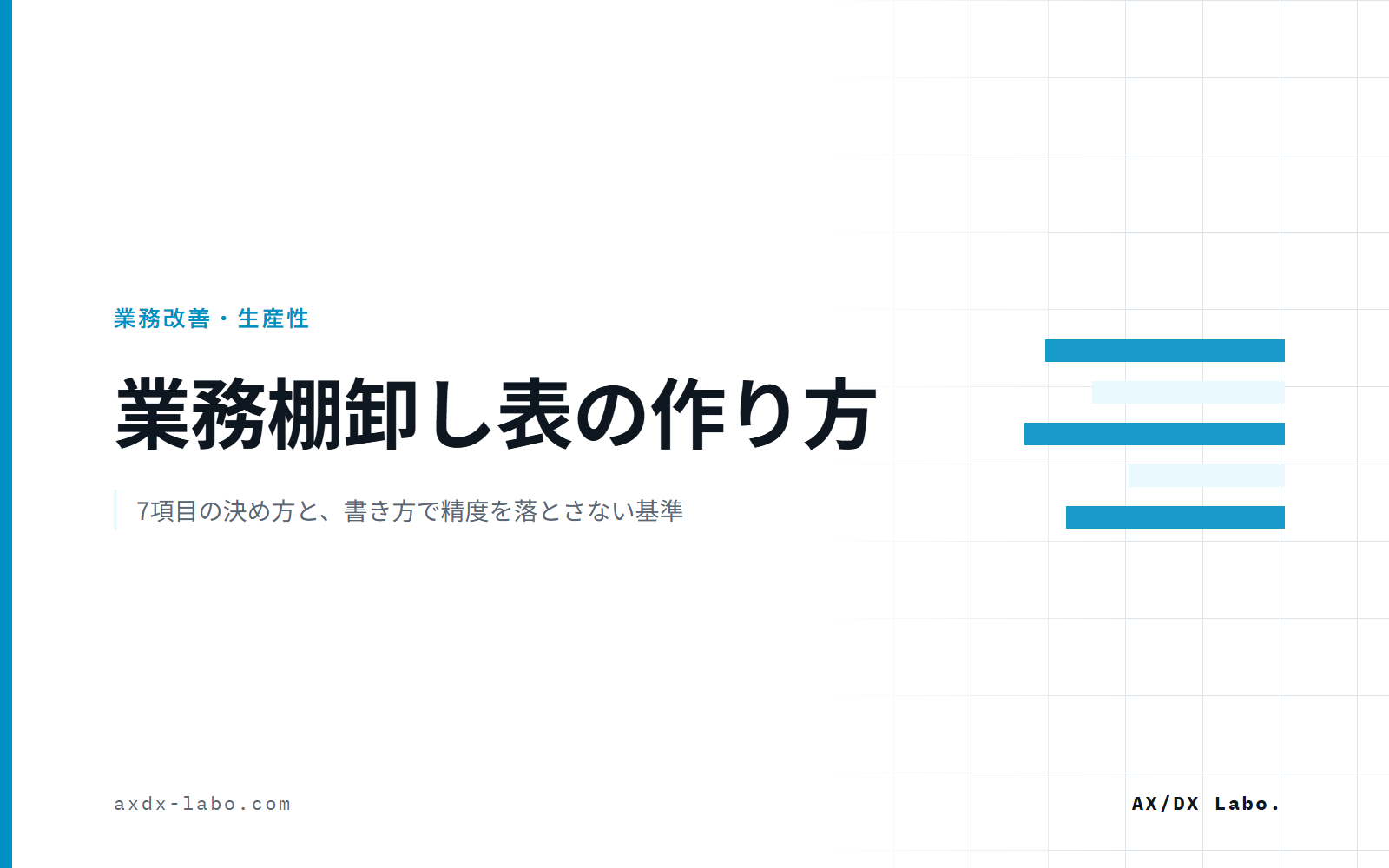 業務棚卸し表の作り方|9項目のフォーマットと、粒度を揃える書き方