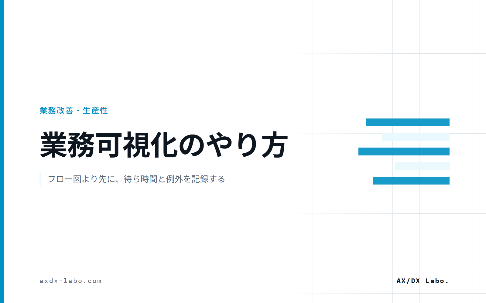 業務可視化のやり方|フロー図より先に、待ち時間と例外を記録する