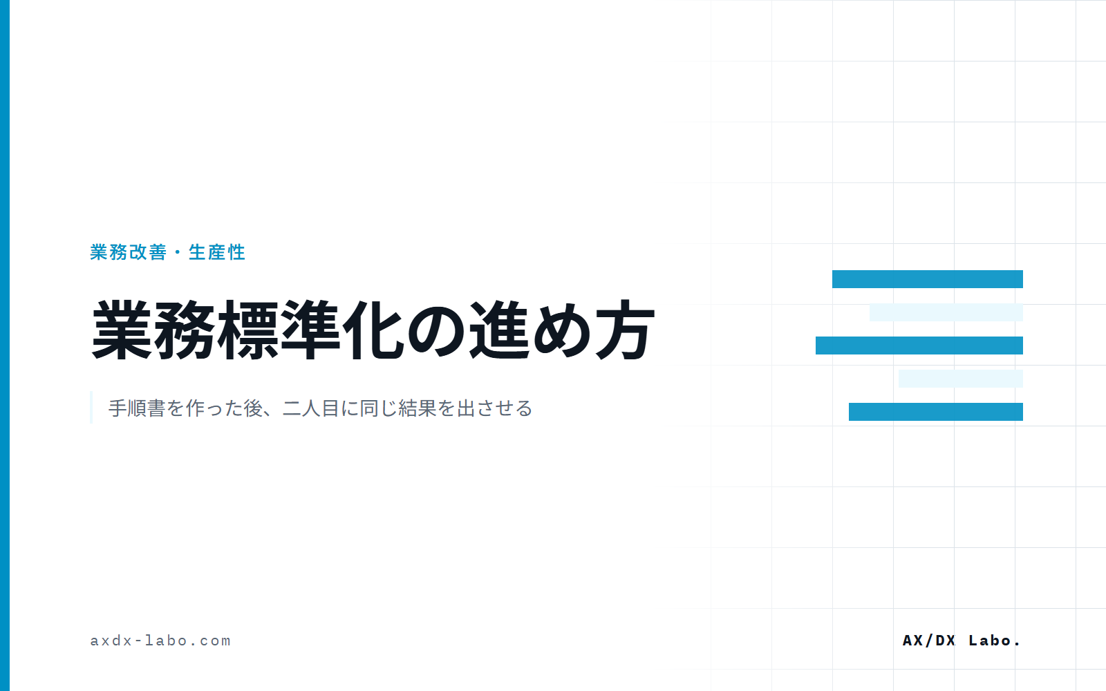 業務標準化の進め方｜5ステップと、手順書を作った後に二人目で確かめる