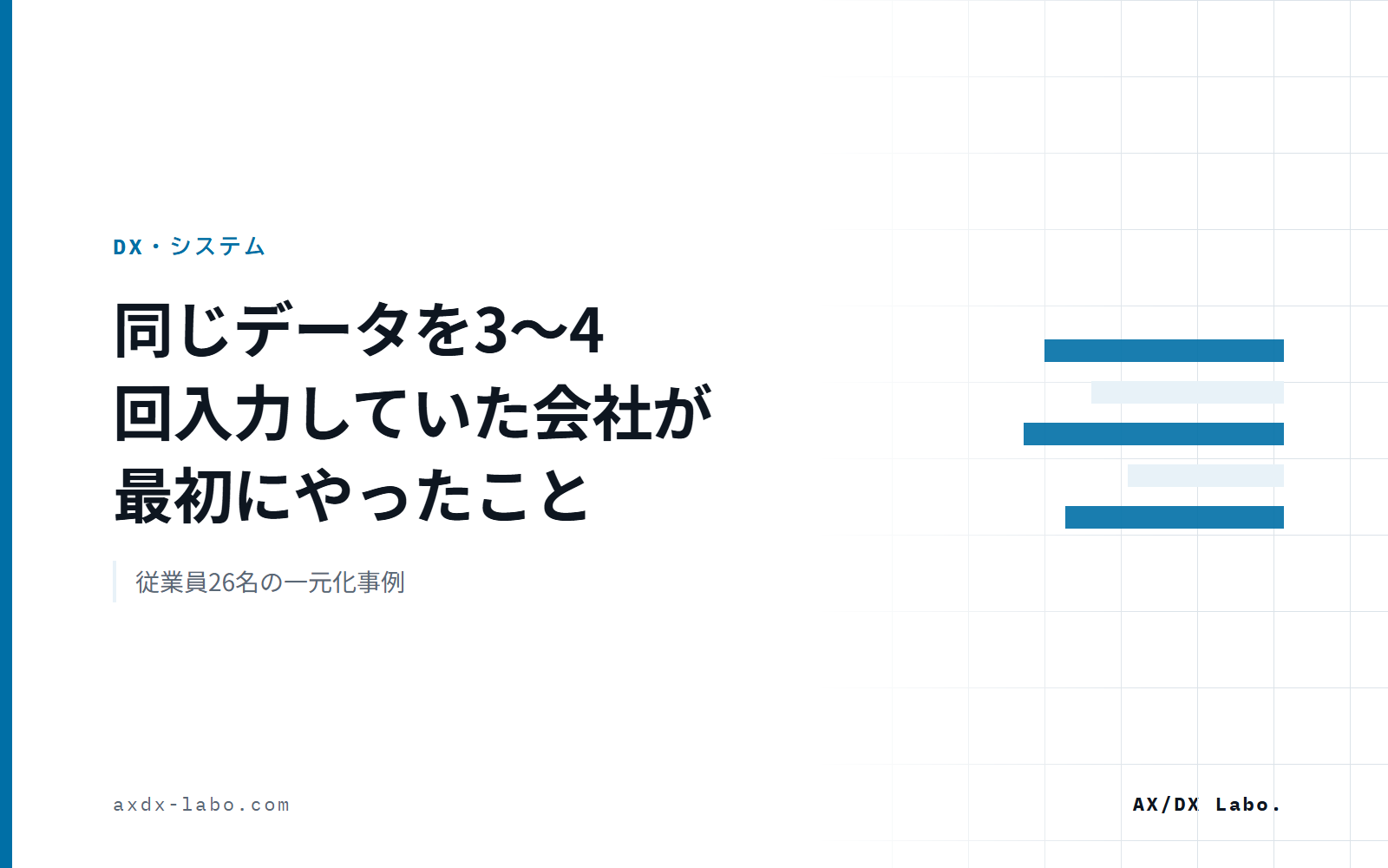 二重入力の解消事例｜同じ数字を3〜4回入力していた従業員26名の会社がやったこと