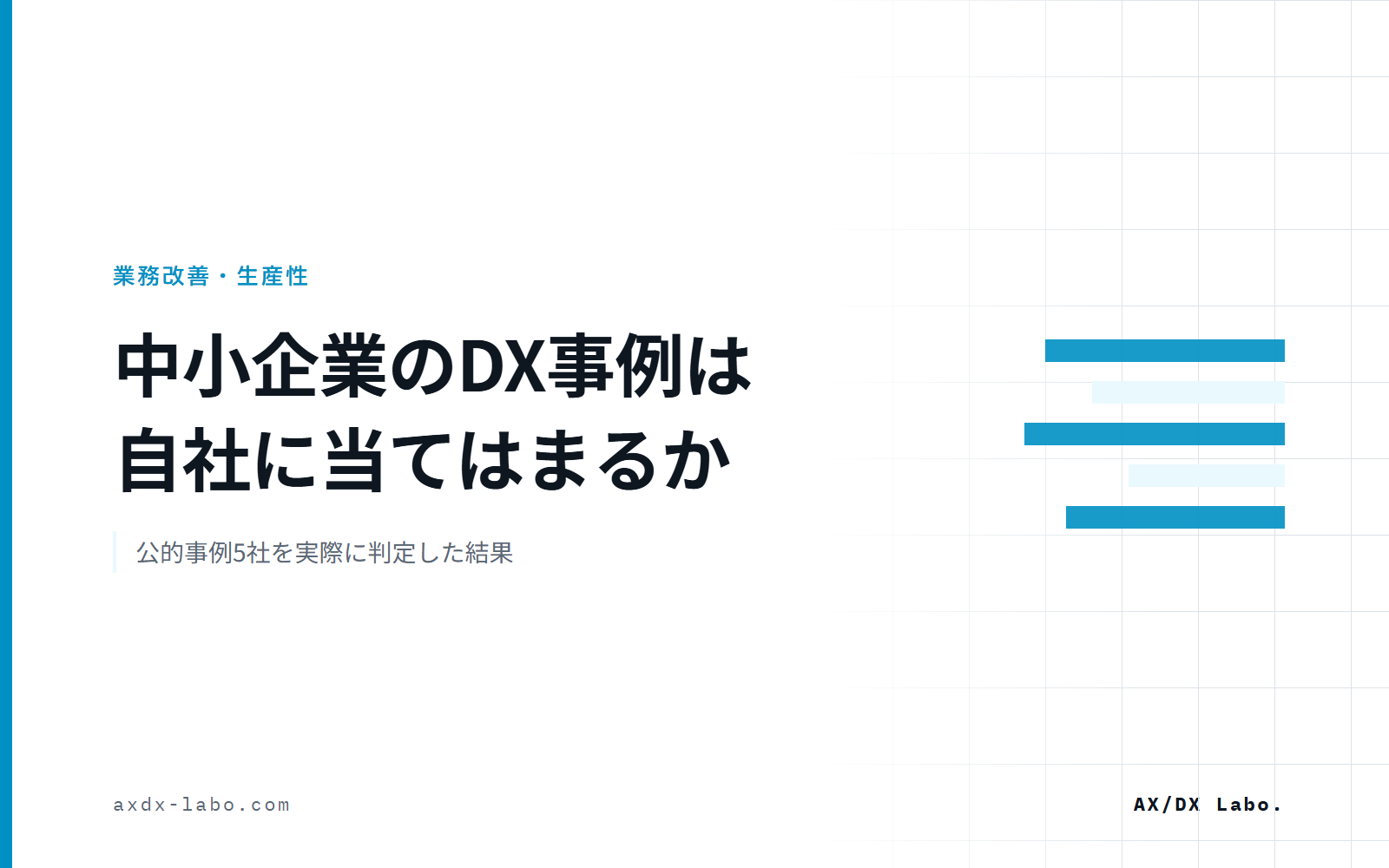 中小企業のDX事例5社｜従業員30人以下の公的事例を、自社に当てはまるか判定した