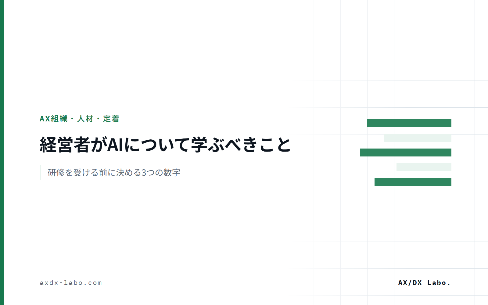 経営者・役員がAIについて学ぶべきこと｜研修を受ける前に決める3つの数字