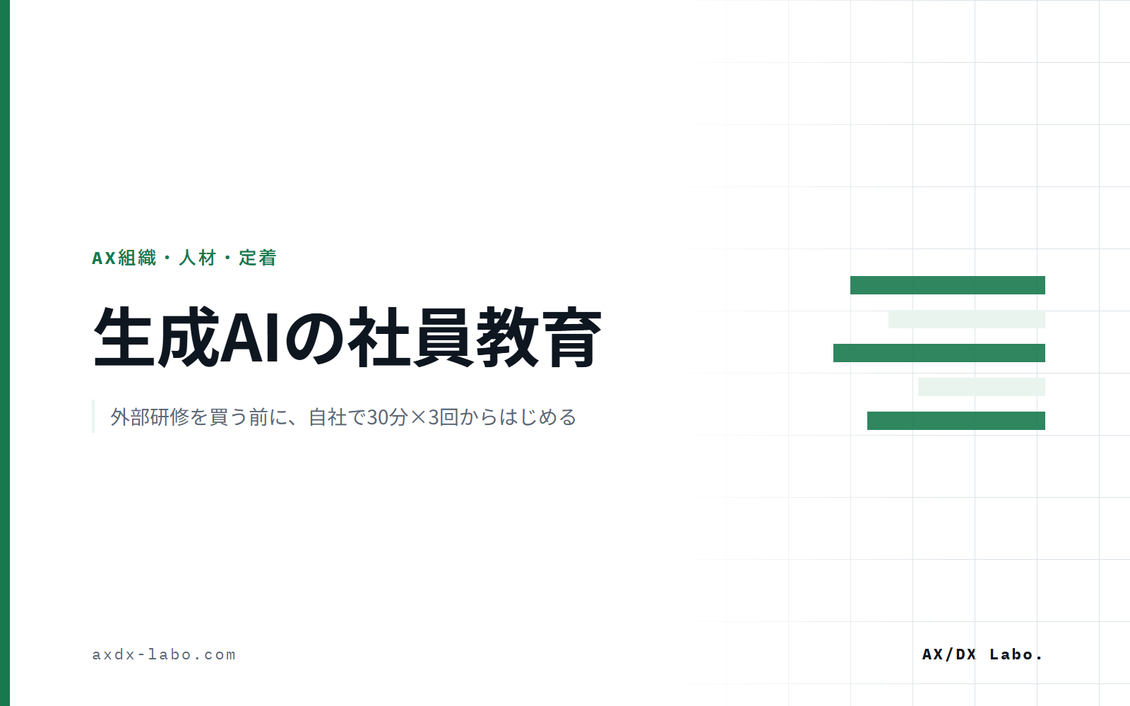生成AIの社内研修と社員教育|費用の目安と、30分×3回で内製する進め方
