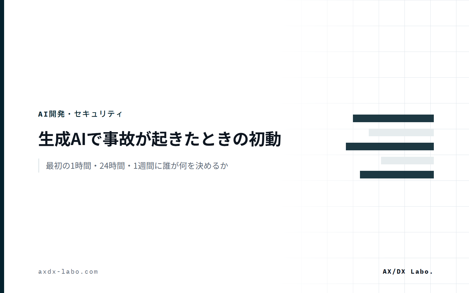 生成AIで事故が起きたときの初動|最初の1時間・24時間・1週間に誰が何を決めるか