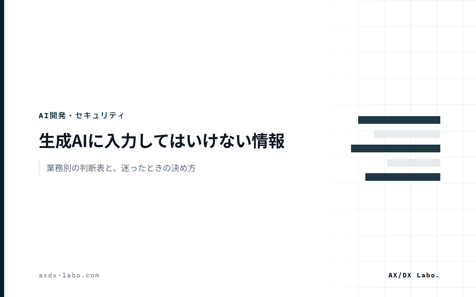 生成AIに入力してはいけない情報|業務別の判断表と、迷ったときの決め方