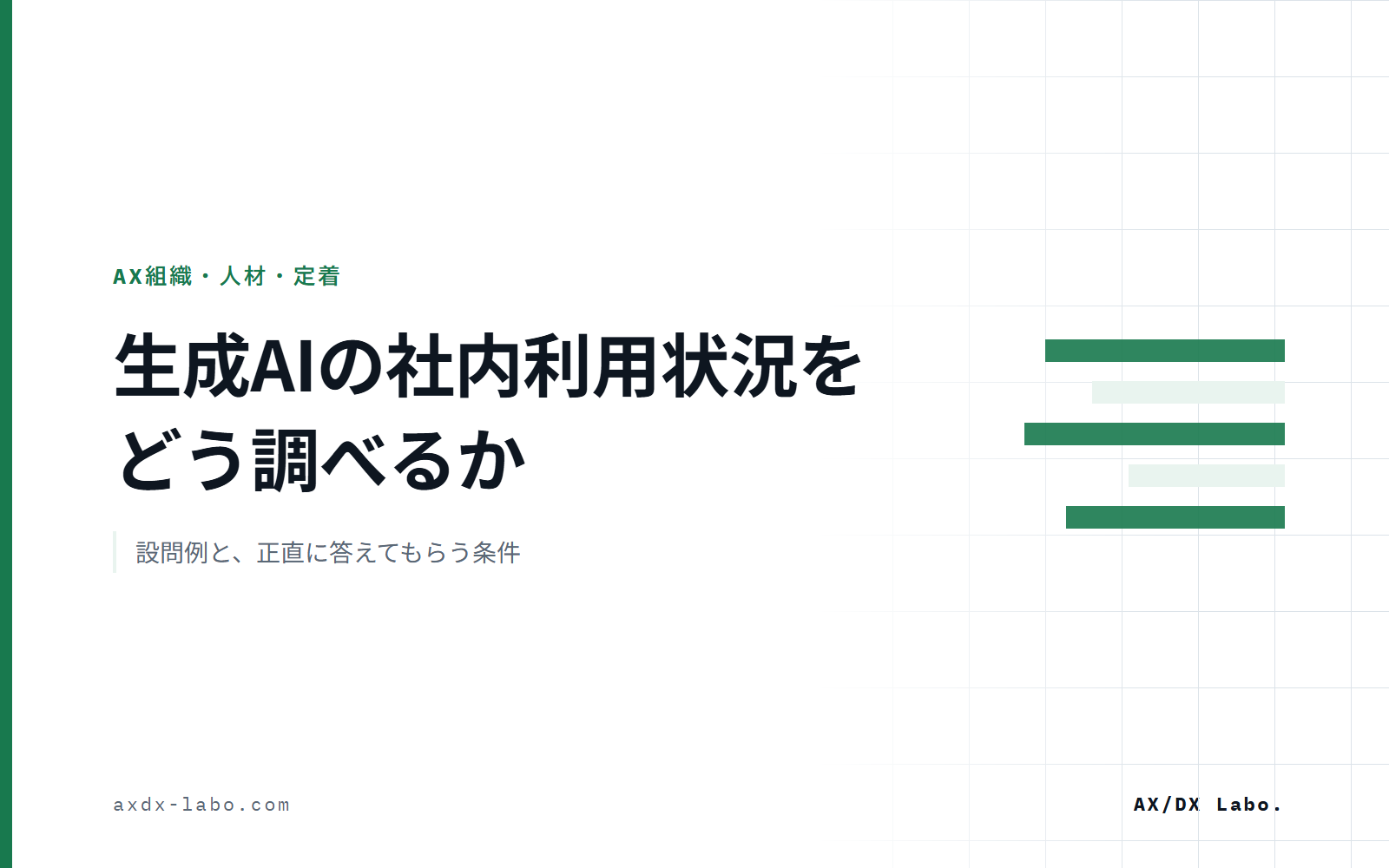 生成AIの社内利用状況の調べ方|アンケート設問例と、他社の数値と並べるときの注意