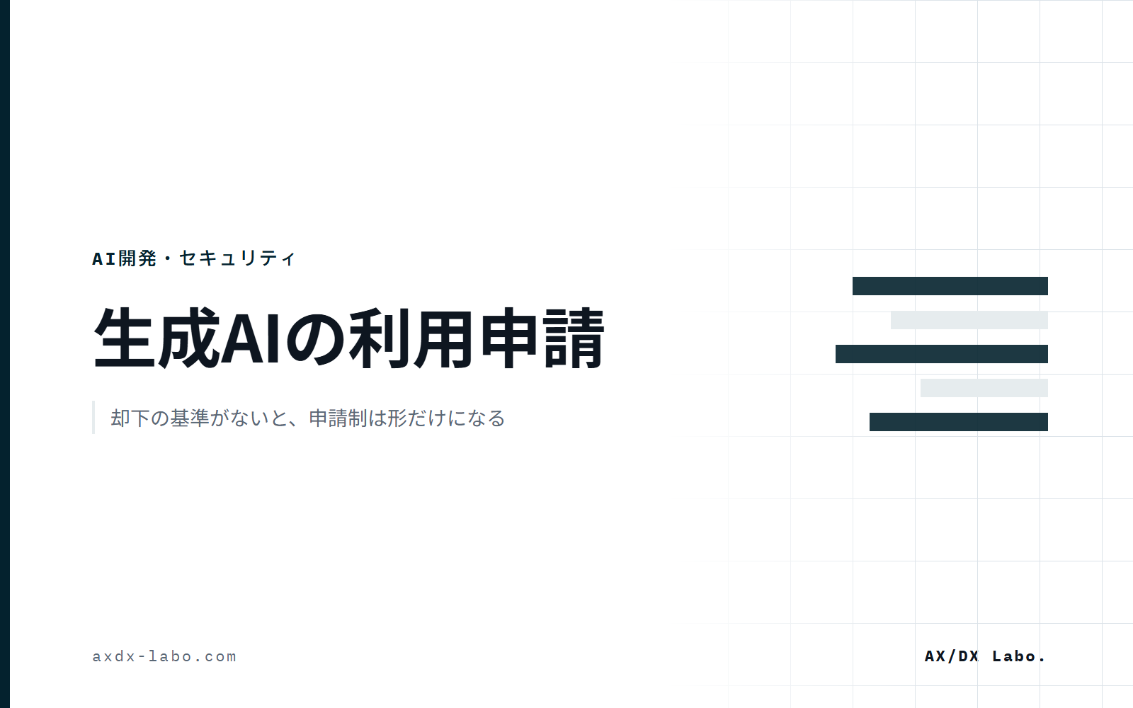 生成AIの利用申請書｜却下の基準がないと、申請制は形だけになる