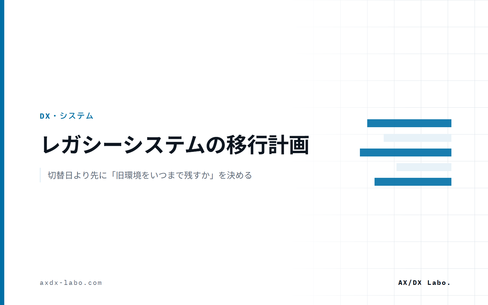 レガシーシステムの移行計画｜切替日より先に「旧環境をいつまで残すか」を決める