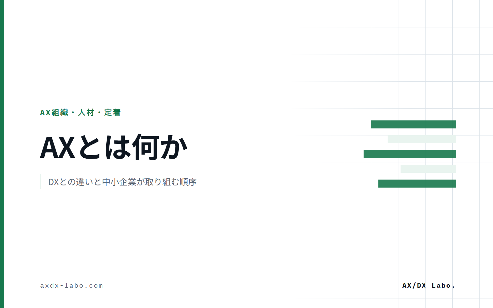 AXとは何か|DXとの違いと中小企業が取り組む順序