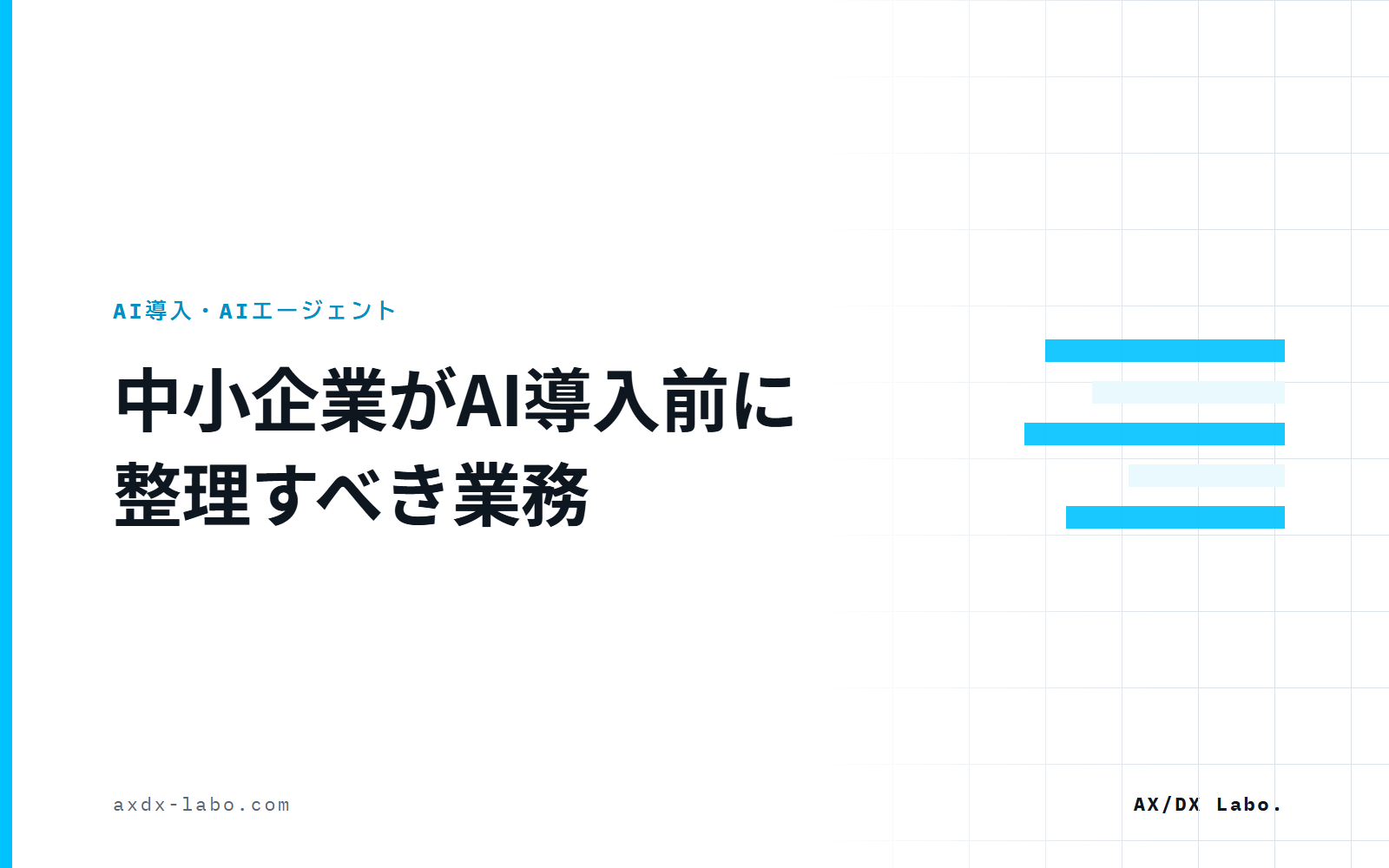 中小企業がAI導入前に整理すべき業務