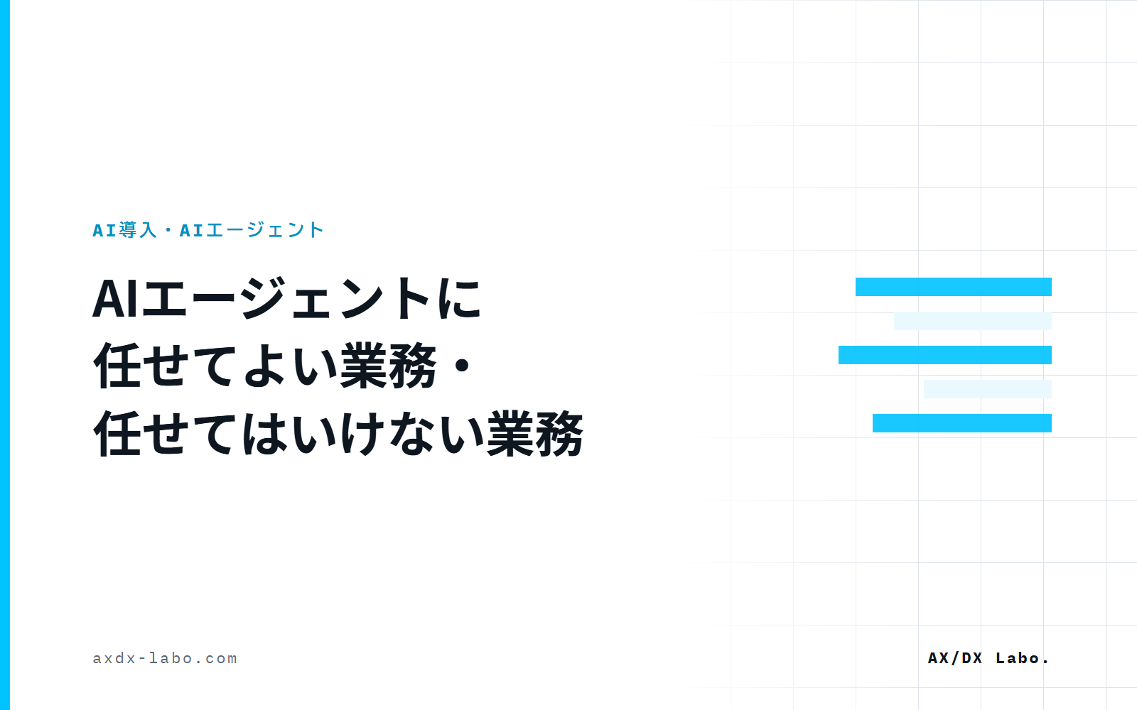 AIエージェントに任せてよい業務・任せてはいけない業務