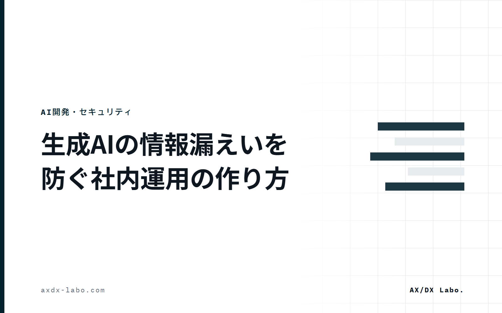 生成AIの情報漏えいを防ぐ社内運用の作り方