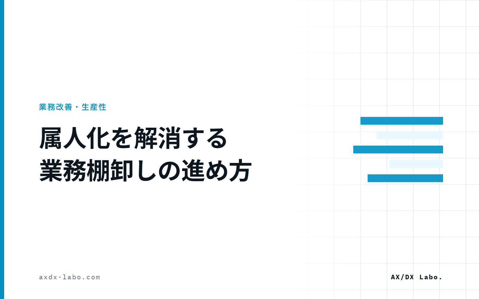 属人化を解消する業務棚卸しの進め方