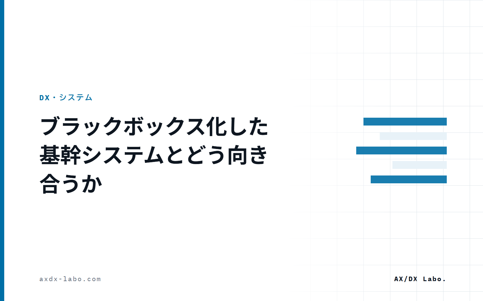ブラックボックス化した基幹システムとどう向き合うか