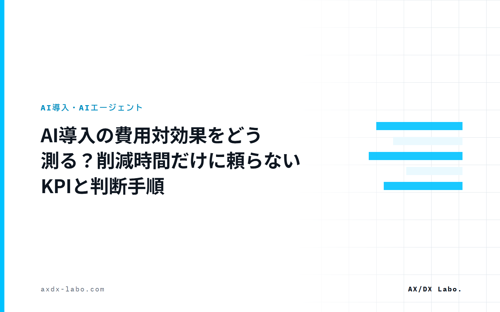 AI導入の費用対効果をどう測る?削減時間だけに頼らないKPIと判断手順