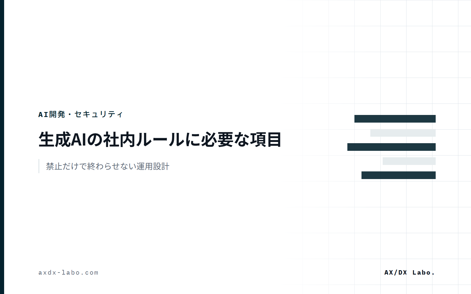 生成AIの社内ルールに必要な項目|禁止だけで終わらせない運用設計
