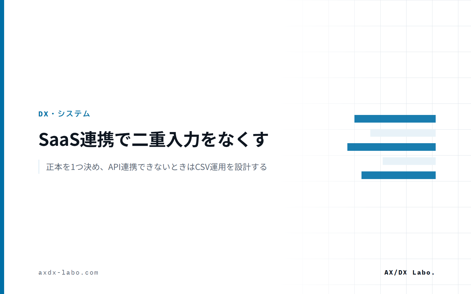 SaaS連携とは｜方式の違いと、正本を1つ決めて二重入力をなくす手順