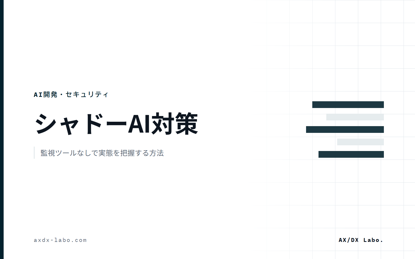 シャドーAIとは｜監視ツールなしで実態を把握する中小企業の対策
