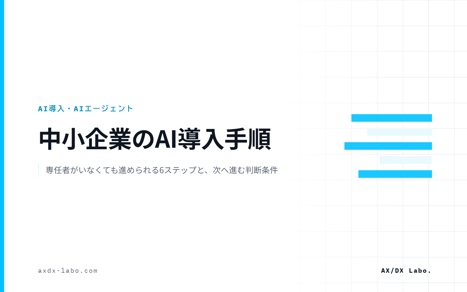 中小企業のAI導入チェックリスト|専任者がいなくても進められる6ステップと、次へ進む判断条件