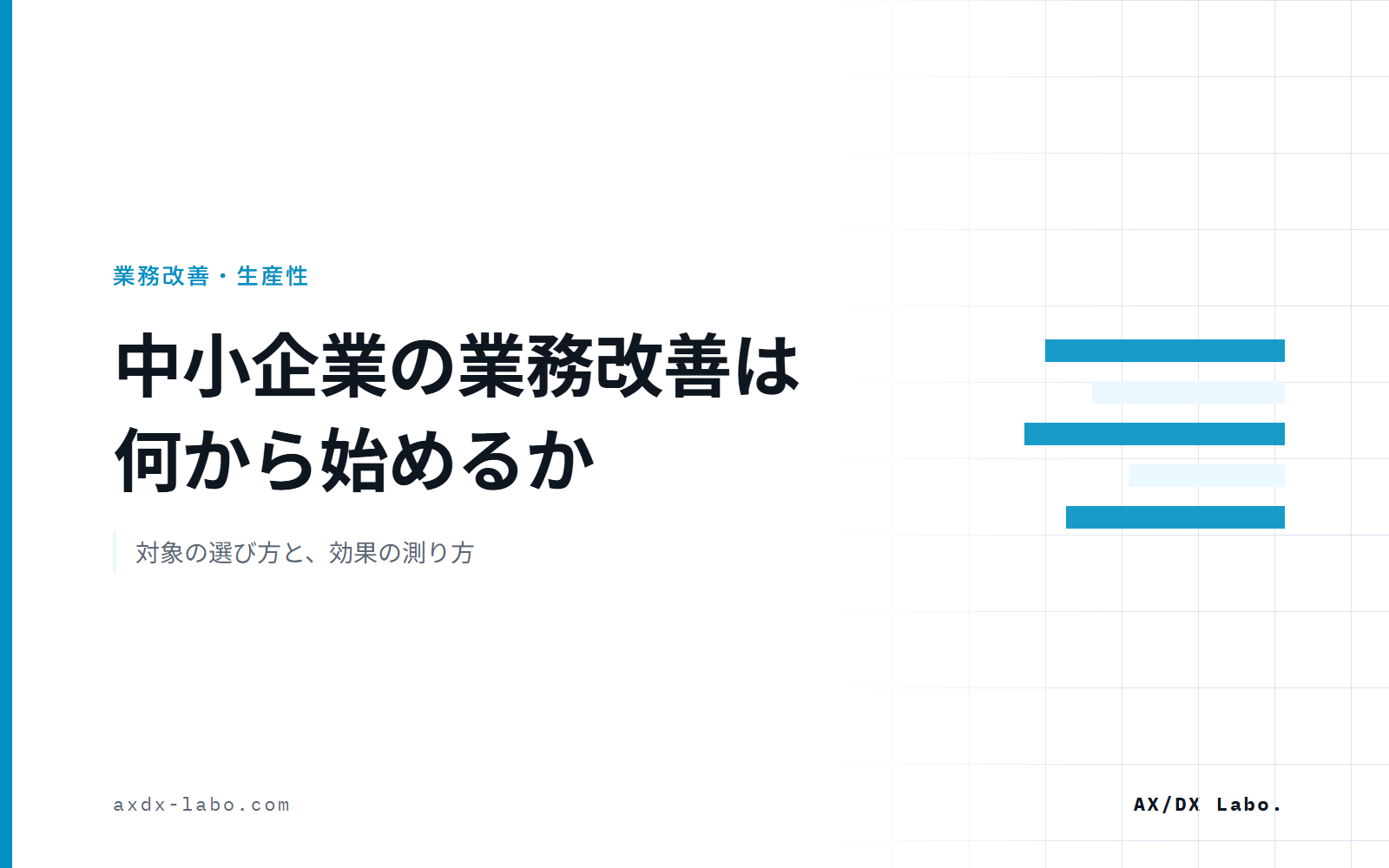 中小企業の業務改善は何から始めるか|対象の選び方と、効果の測り方