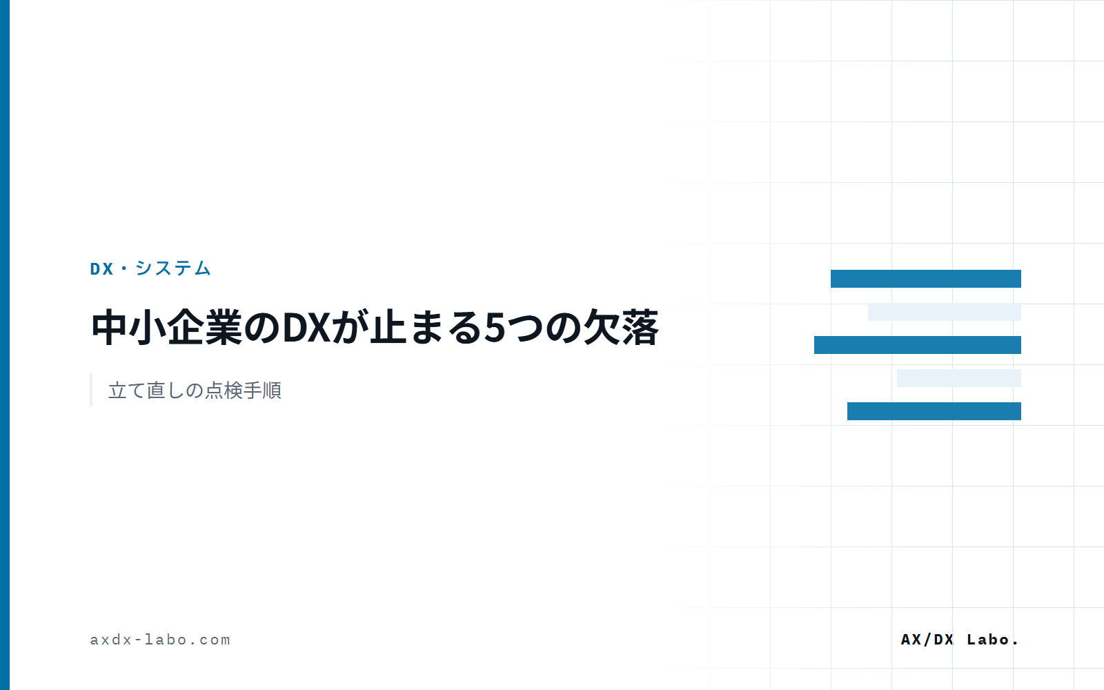中小企業のDXが失敗したと感じたら|多くは中断。5つの欠落を点検して立て直す