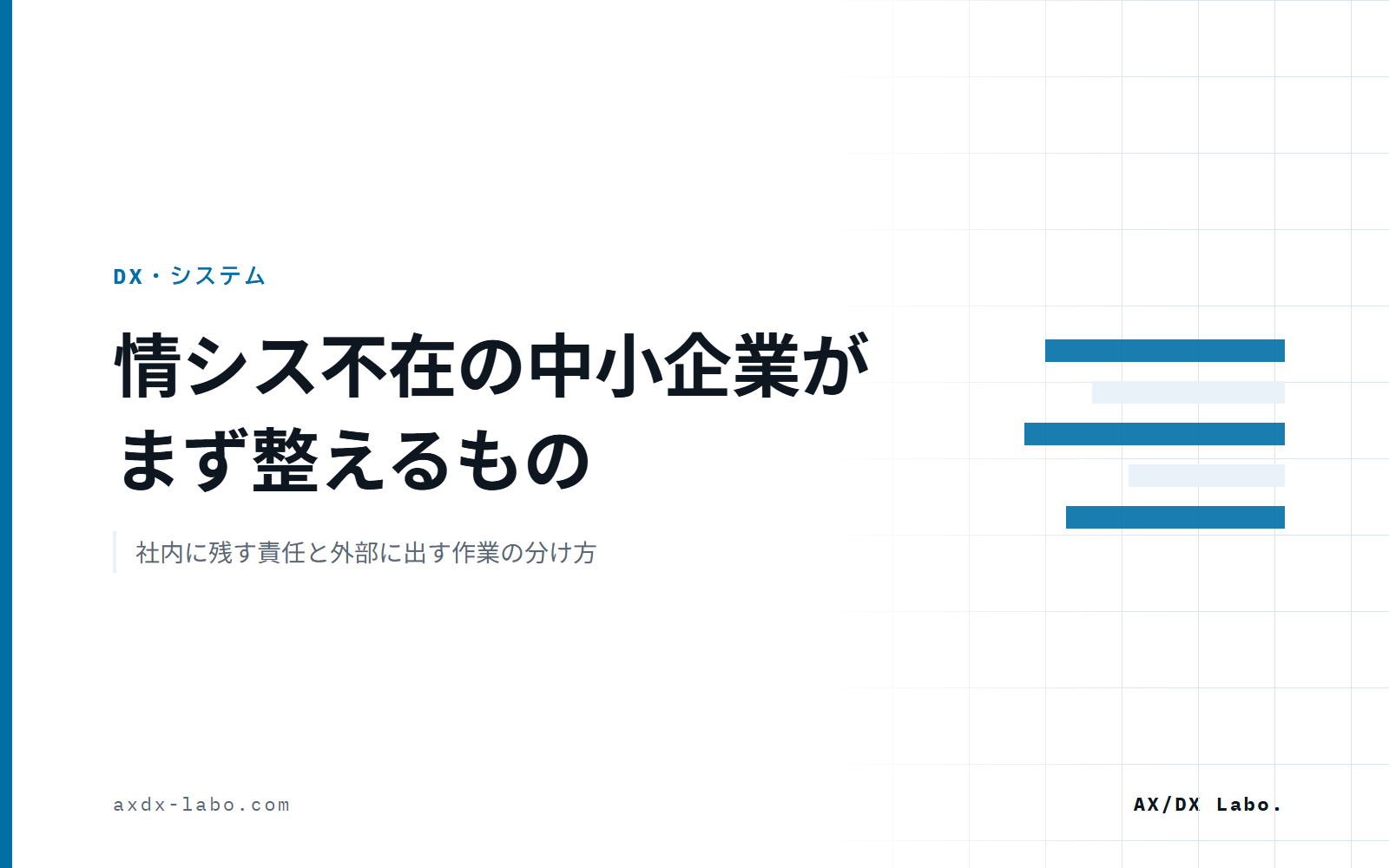 情シスがいない会社はどうするか|社内に残す責任と外部に出す作業の分け方