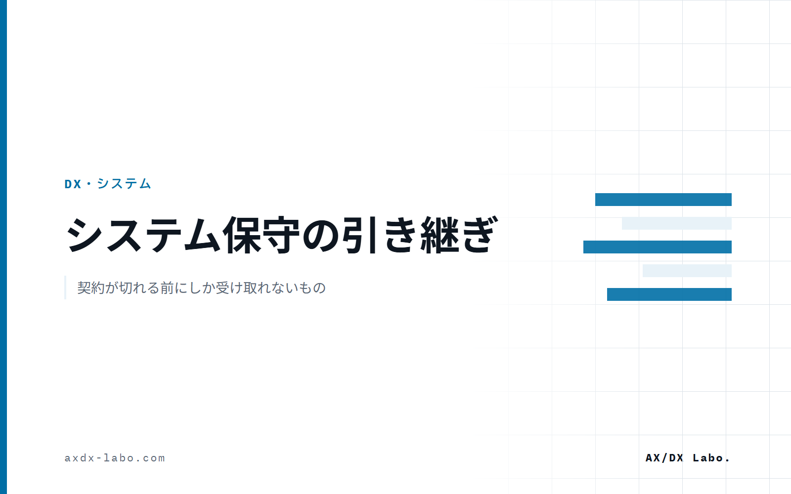 システム保守の引き継ぎ｜渡すものの一覧と進め方、契約が切れる前にしか取れないもの