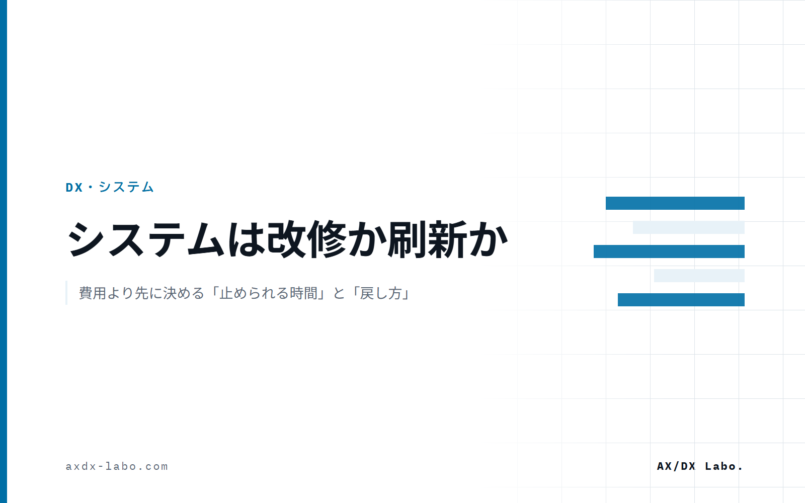 基幹システムの刷新とは｜改修との違い・4つの手法・費用と期間の見方