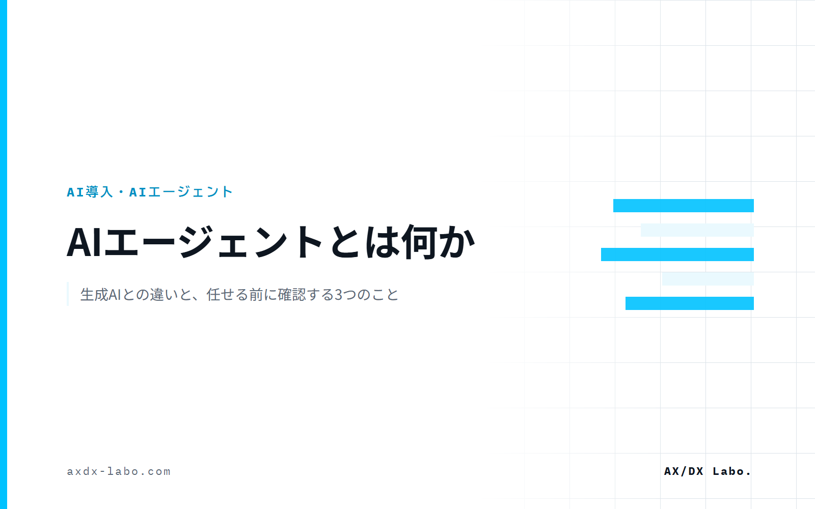 AIエージェントとは？仕組み・種類・生成AIとの違いを中小企業向けにわかりやすく解説