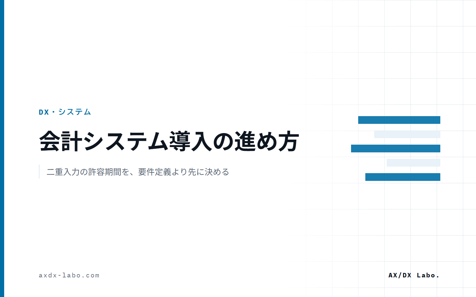 会計システム導入の進め方｜二重入力の許容期間を、要件定義より先に決める