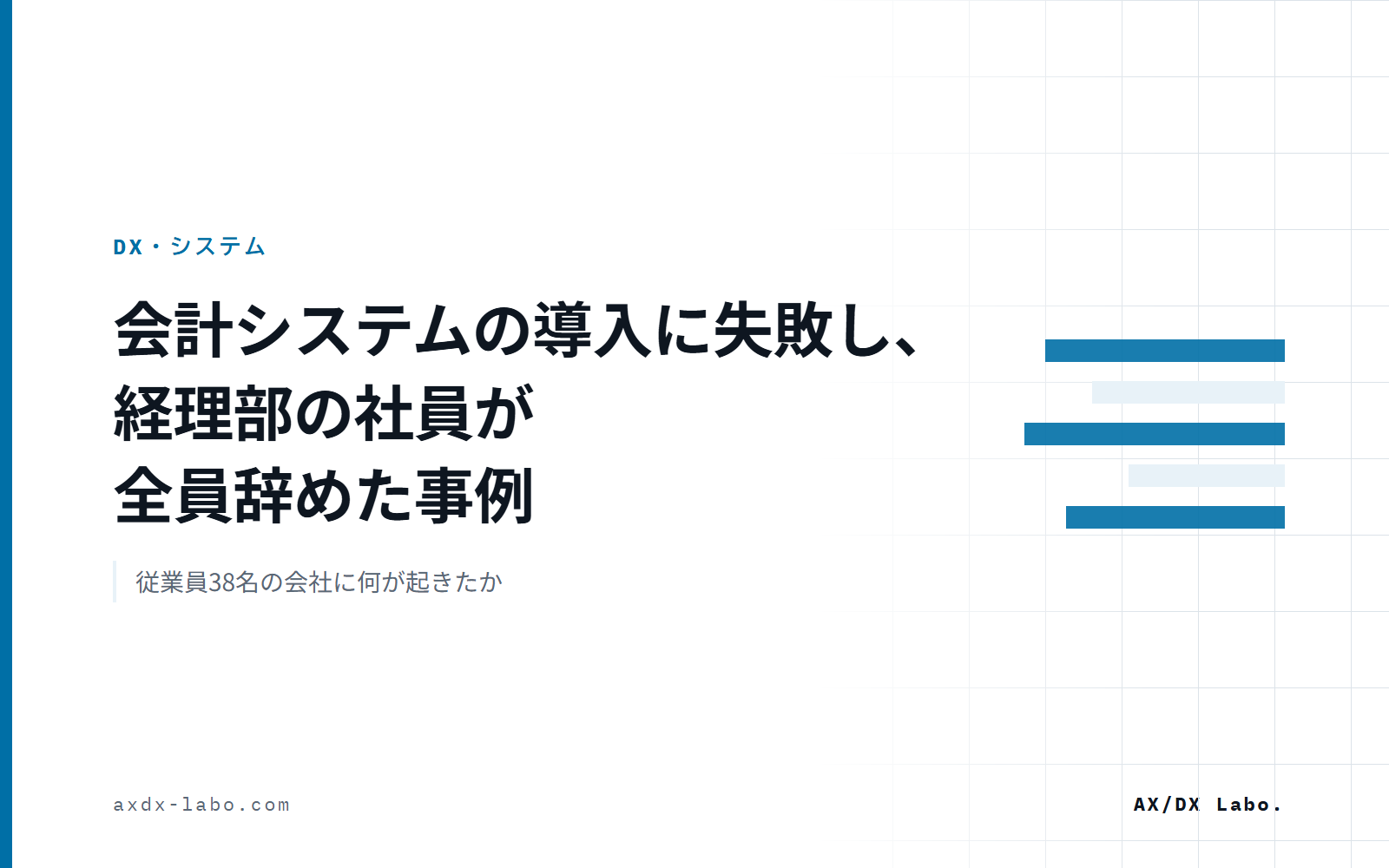 会計システムの導入に失敗し、経理部の社員が全員辞めた事例｜従業員38名の会社に何が起きたか