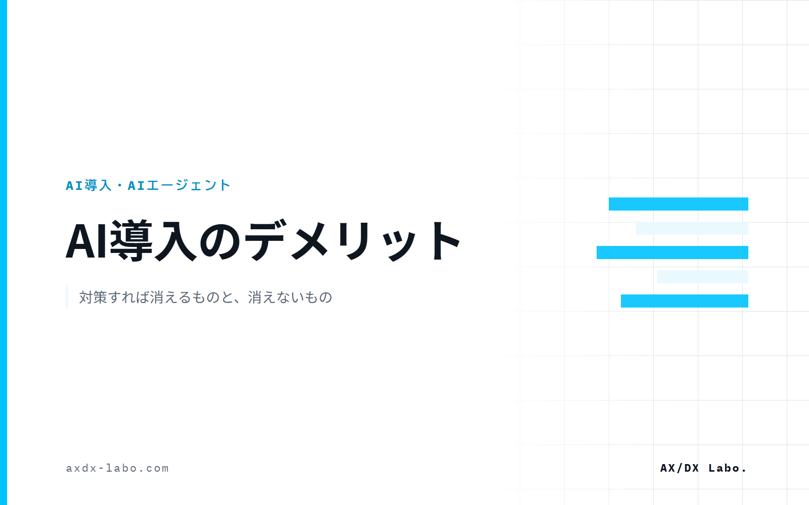 AI導入のデメリット|対策すれば消えるものと、消えないもの