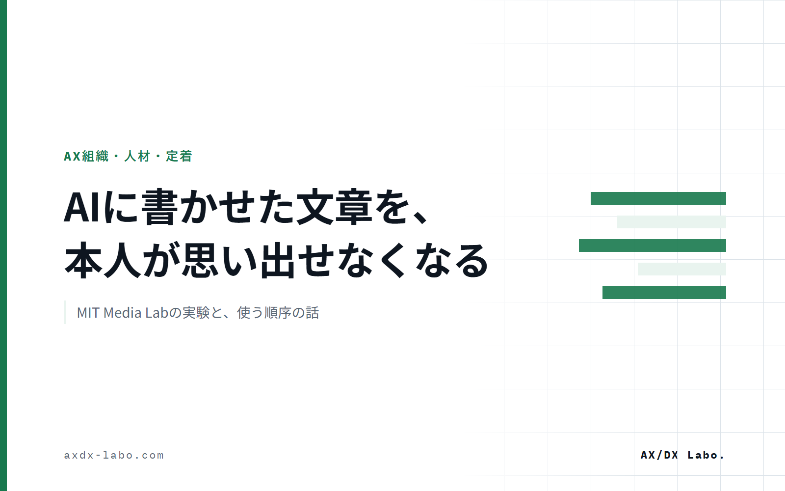 AIに書かせた文章を本人が思い出せなくなる｜MITの認知負債研究と、使う順序