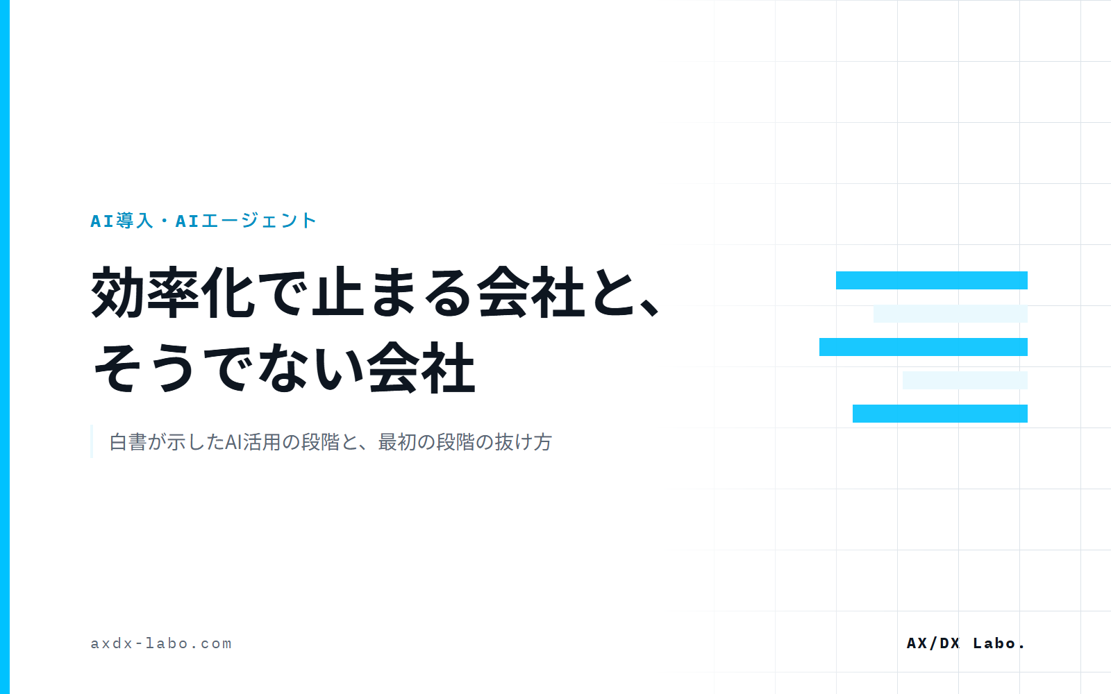 効率化で止まる会社と、そうでない会社｜白書が示したAI活用の段階と、最初の段階の抜け方