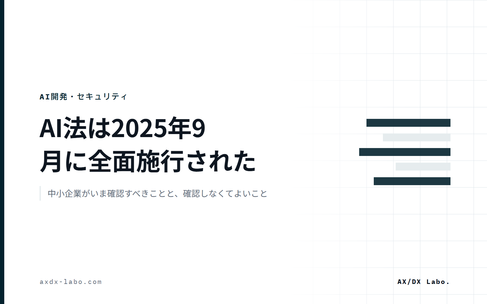 AI法は2025年9月に全面施行された|中小企業がいま確認すべきことと、確認しなくてよいこと