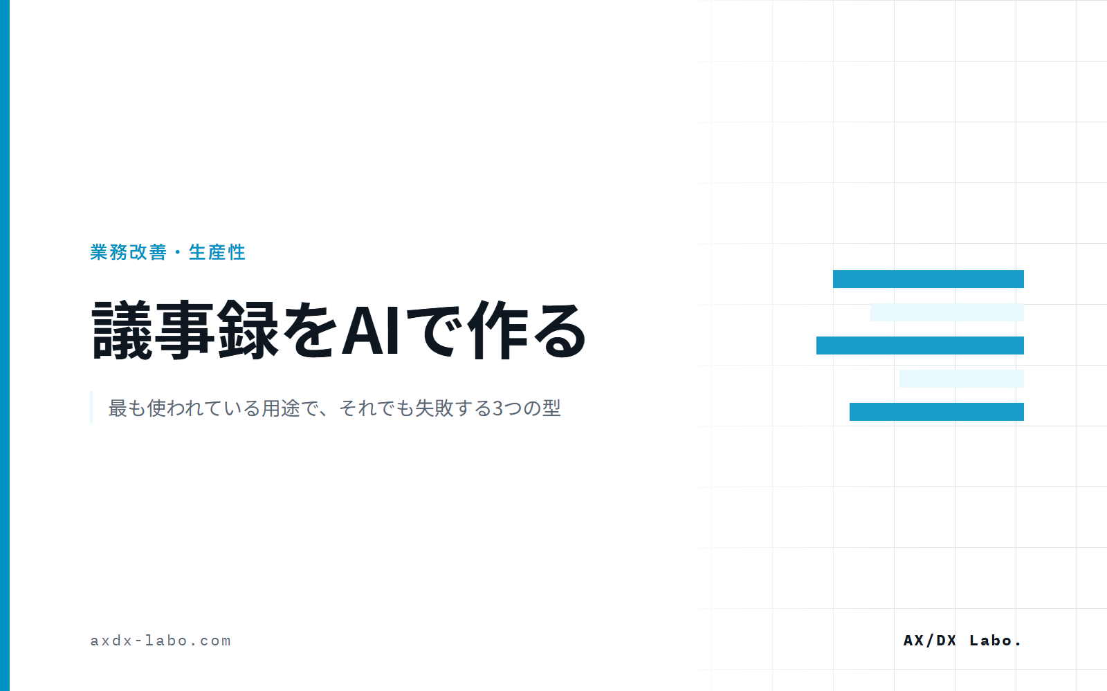 議事録をAIで作る|最も使われている用途で、それでも失敗する3つの型
